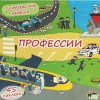 Книжка-раскладушка. Профессии (45 наклеек)
