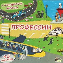 Книжка-раскладушка. Профессии (45 наклеек)