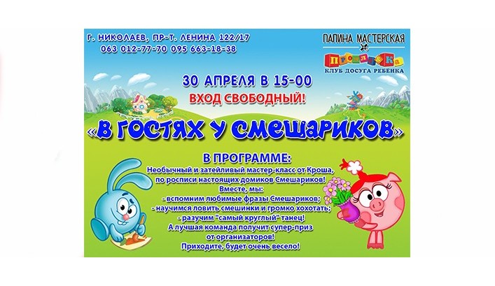 Папина Мастерская и Клуб досуга ребенка "Продленка" приглашают маленьких николаевцев в страну Смешариков!