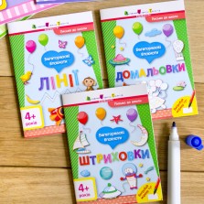 Письмо до школи. Багаторазові блокноти. Штриховки