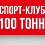 Спорт-клуб "100 ТОНН"