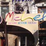 Магазин детской одежды «Мichel»
