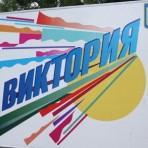 Детский лагерь "Виктория" Одесса
