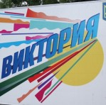 Детский лагерь "Виктория" Одесса