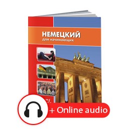 Немецкий для начинающих, ЕШКО, полный комплект