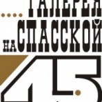 Николаевская частная художественная галерея "На Спасской 45"