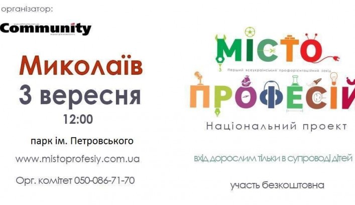 Національний проект "Місто професій"  у м. Миколаїв
