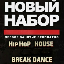 Новый набор в Танцевальную студию J.A.M.