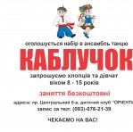 Ансамбль танца "КАБЛУЧОК"