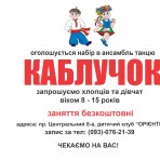 Ансамбль танца "КАБЛУЧОК"