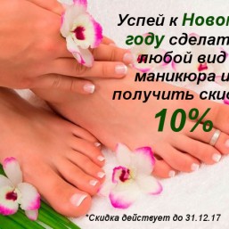 Скидки на маникюр