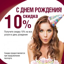Скидки на день рождение