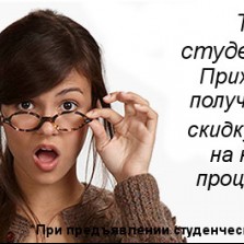 Скидки для студентов