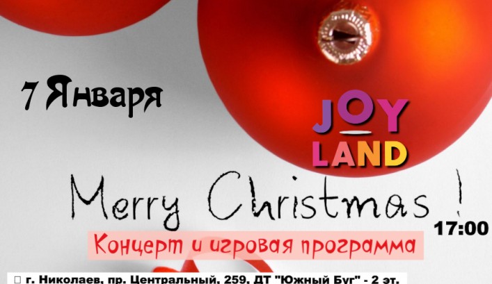 Рождество в Joy Land