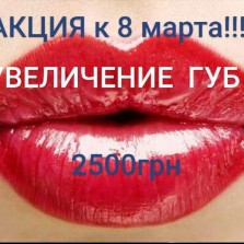 Акция к 8 марта!!! Увеличение губ 2500 грн