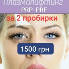 Плазмотерапия. PRP.  PRF