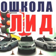 Автошкола "Лидер"