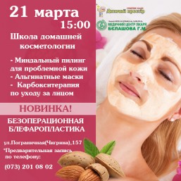 Школа домашней косметологии от медицинского центра доктора Белашова Г.М.