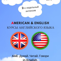 Школа Английского&Американского языка