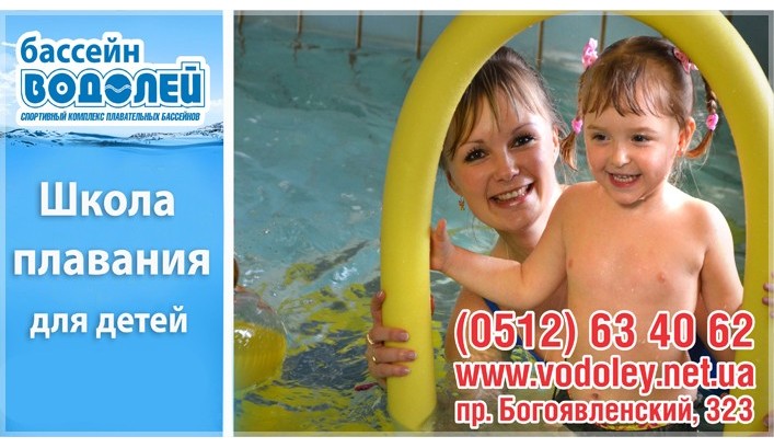 Школа плавания для детей в "Водолее"