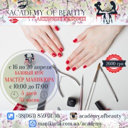 Мастер маникюра. Базовый курс.