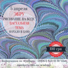 Эбру - живопись на воде.