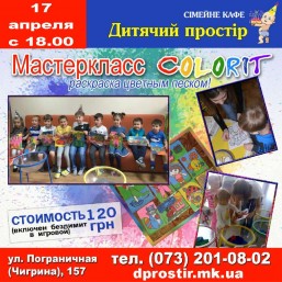 17 апреля Мастер-класс Colorit в семейном кафе Дитячий Простiр!!!