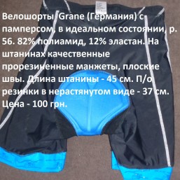 Велошорты  Grane (Германия) с памперсом, в идеальном состоянии