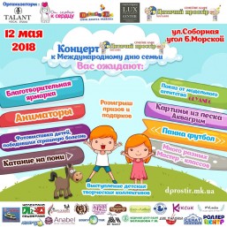 12 мая праздник Международному дню семьи!