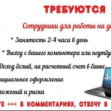Требуются сотрудники для работы на дому