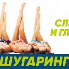 шугаринг, самые низкие цены в городе