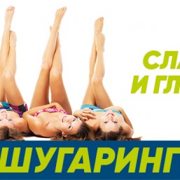 шугаринг, самые низкие цены в городе