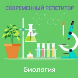Современный репетитор по биологии.