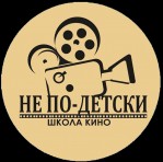 Николаевская детская киношкола "Не по-детски"