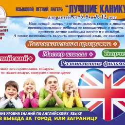 Летний  лагерь с английским языком  «ЛУЧШИЕ КАНИКУЛЫ» 