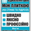ПРОФЕСІЙНЕ ВІДНОВЛЕННЯ ШВІВ МІЖ ПЛИТКОЮ 