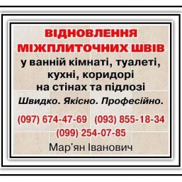 ВІДНОВЛЕННЯ ШВІВ МІЖ ПЛИТКОЮ 