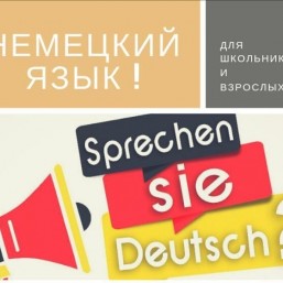 Репетитор немецкого языка с опытом работы более 10 лет 