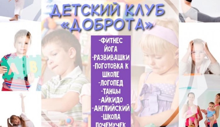 Танцы и йога, английский и мини-школа: клуб "Доброта" приглашает деток на занятия