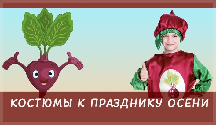 Костюмы к празднику ОСЕНИ - 2019
