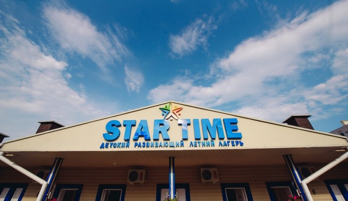Летний развивающий лагерь "STAR TIME"