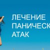 Лечение Панических Атак