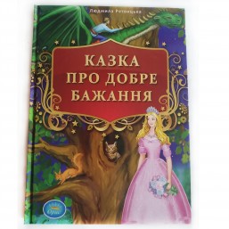 Детская сказка на украинском языке. Казка для дітей українською мовою.