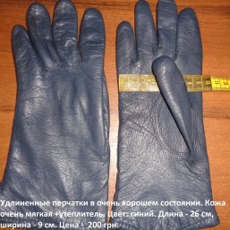 Удлиненные перчатки в очень хорошем состоянии. 