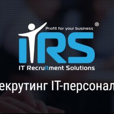 Пошук та підбір ІТ персоналу. IT Рекрутинг.