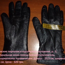 Женские перчатки в идеальном состоянии, р.  S. Натуральная кожа (очень мягкая)+утеплитель..