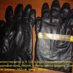 Мужские перчатки, р. 9  1/2, в очень хорошем состоянии. Натуральная кожа, Италия. 