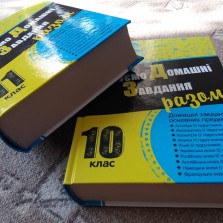 Готові Домашні Завдання. ГДЗ. Книги, підручник. Новий. 8,9,10,11 клас