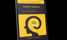 Вышла новая книга А. Роговского “Книга Умных или  EQ и его развитие у детей”