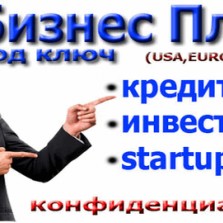 Бизнес План.Качественно.Конфиденциально.г.Николаев